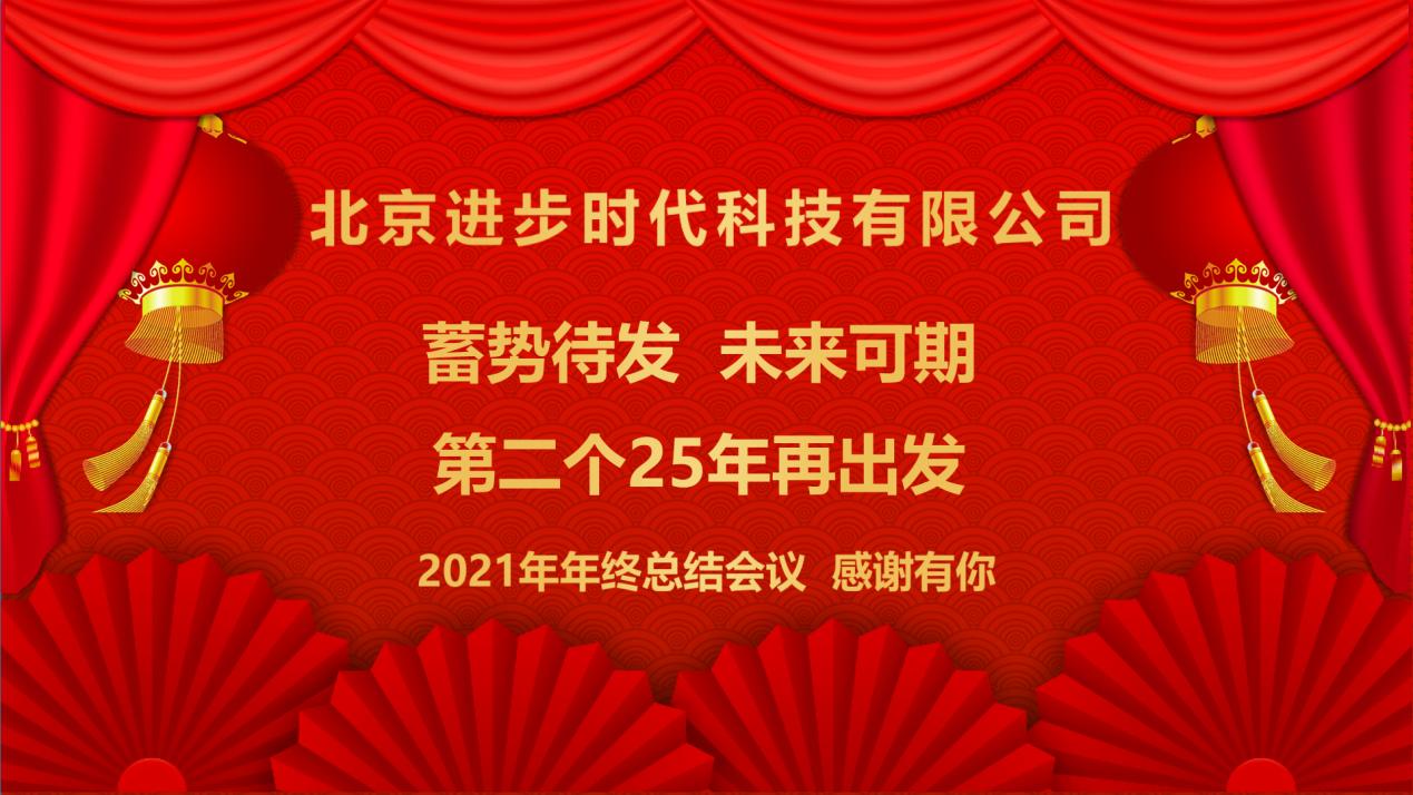 蓄势待发、未来可期必赢242net官网时代科技有限公司2021年工作总结年会隆重举行