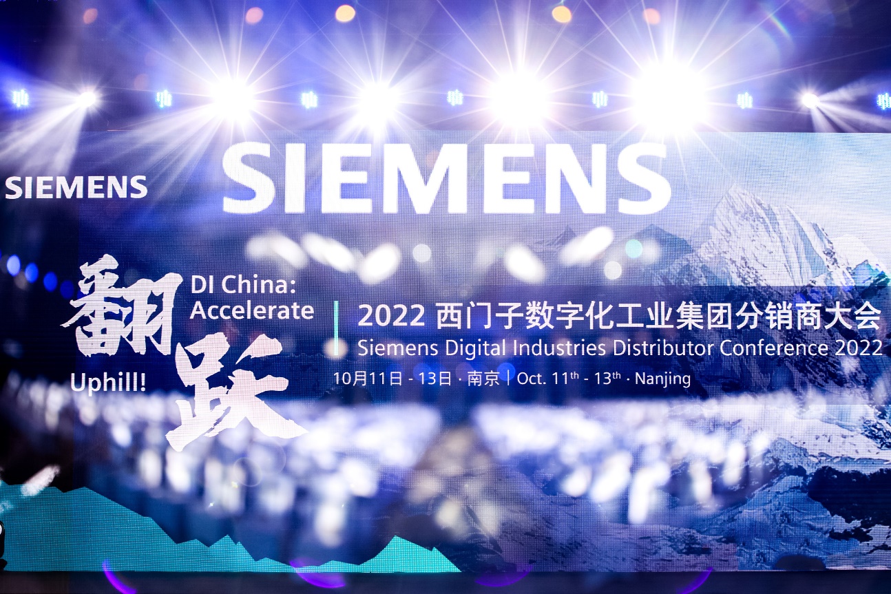 翻跃！冲顶！2022年西门子DI集团分销商大会隆重举行