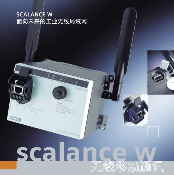 SCALANCE W无线交换机